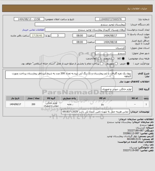 استعلام پتوی یک نفره گلبافت با ارم  بیمارستان و تک رنگ  آبی تیره به تعداد 200 عدد به شرط تاییدناظر بیمارستان  پرداخت بصورت 3ماهه