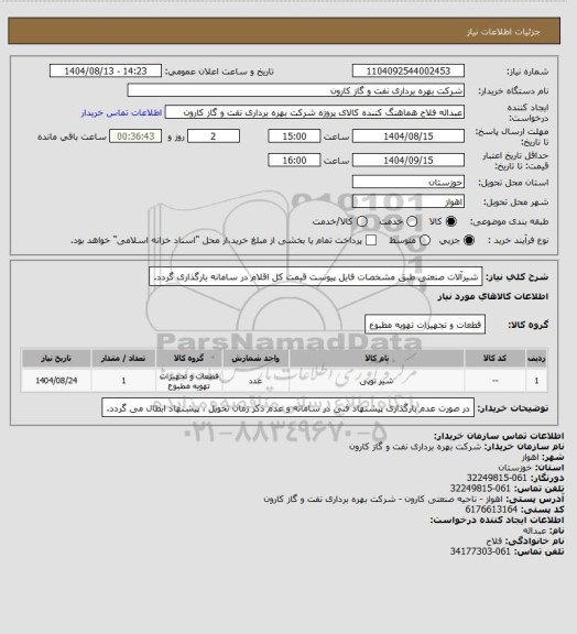 استعلام شیرآلات صنعتی طبق مشخصات فایل پیوست
قیمت کل اقلام در سامانه بارگذاری گردد.