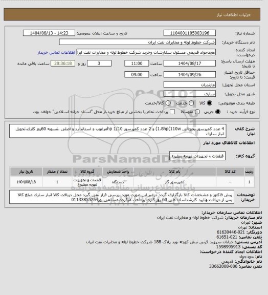 استعلام 4 عدد کمپرسور یخچالی 1.8hp(110w) و 2 عدد کمپرسور 1/10 hpمرغوب و استاندارد و اصلی ،تسویه 60روز کاری،تحویل انبار ساری