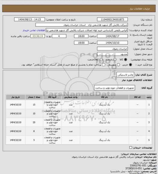 استعلام واشر لاستیکی