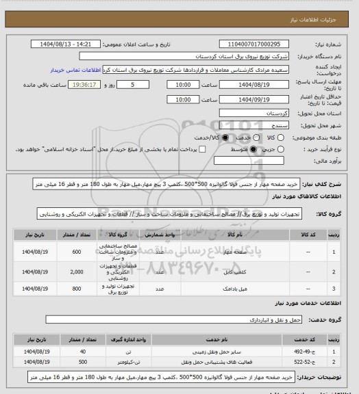 استعلام خرید صفحه مهار از جنس فولا گالوانیزه 500*500 ،کلمپ 3 پیچ مهار،میل مهار به طول 180 متر و قطر 16 میلی متر
