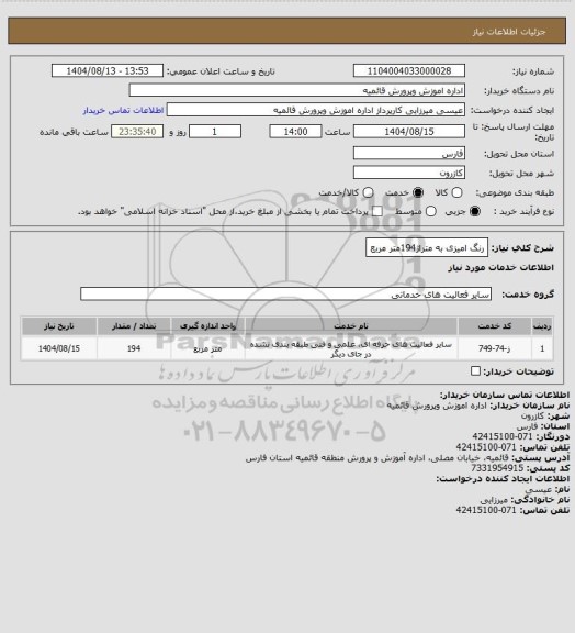 استعلام رنگ امیزی به متراژ194متر مربع