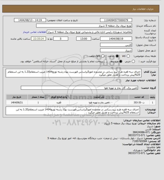 استعلام اجرای سه فقره طرح نیرو رسانی در محدوده امور5براساس فهرست بهاء رشته توزیع1404 ضریب استعلام1.33 به این استعلام 25%پیش پرداخت و تعدیل تعلق میگیرد