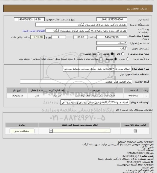 استعلام اجرای جدول 35*40210متر طبق دیتایل پیوستی وشرایط پیوستی
