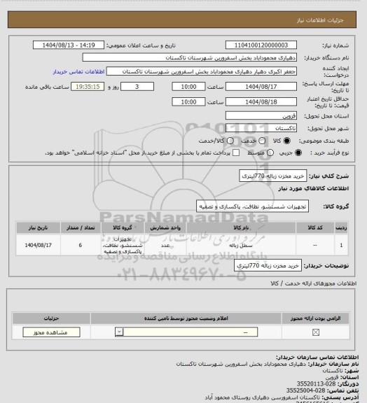 استعلام خرید مخزن زباله 770لیتری