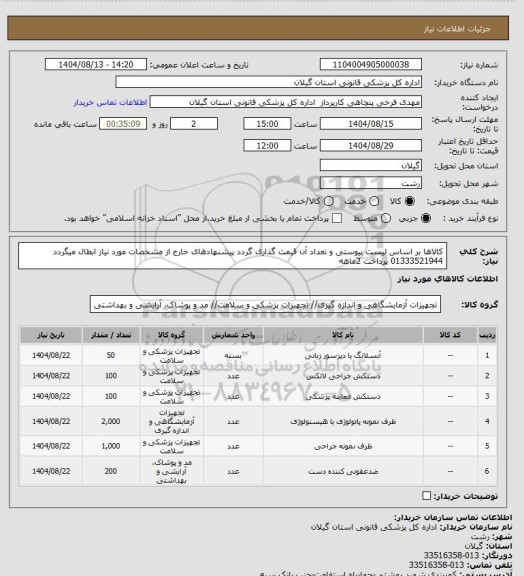 استعلام کالاها بر اساس لیست پیوستی و تعداد آن قیمت گذاری گردد پیشنهادهای خارج از مشخصات مورد نیاز ابطال میگردد 01333521944 پرداخت 2ماهه