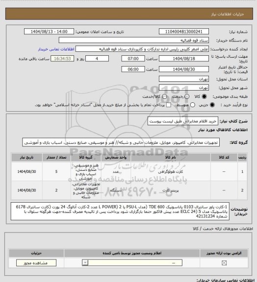 استعلام خرید اقلام مخابراتی طبق لیست پیوست