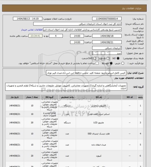استعلام کیس کامل-اسکنر-مانیتو- صفحه کلید -ماوس-حافظه  اس اس دی-مبدل فیبر نوری