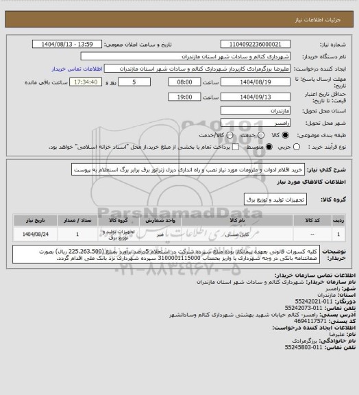 استعلام خرید اقلام ادوات و ملزومات مورد نیاز نصب و راه اندازی دیزل ژنراتور برق برابر برگ استعلام به پیوست