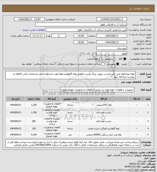 استعلام لوله پلیکا-لوله پلی اتیلن-چسب تیوپی بزرگ-چسب قوطی-لوله گالوانیزه
لطفاجهت مشاهده اصل مشخصات فنی کالاها به پیوست مراجعه شود