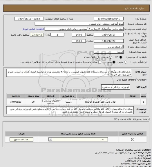 استعلام کابل الکتروکاردیوگراف 3 لید برای دستگاه الکتروشوک فیلیپس. با توجه به توصیفی بودن درخواست قیمت گذاری بر اساس شرح فایل پیوستی می باشد