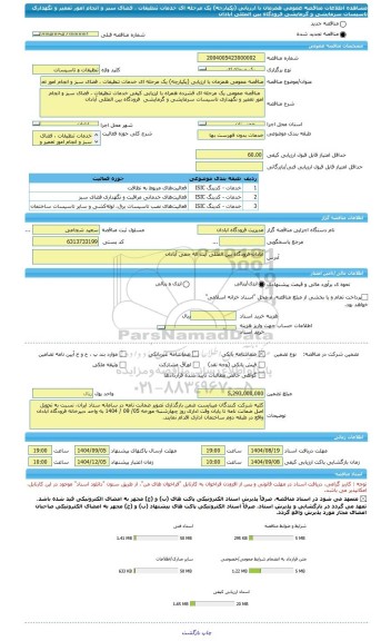 مناقصه، مناقصه عمومی همزمان با ارزیابی (یکپارچه) یک مرحله ای خدمات تنظیفات ، فضای سبز و انجام امور تعمیر و نگهداری تاسیسات سرمایشی و گرمایشی  فرودگاه بین المللی آبادان