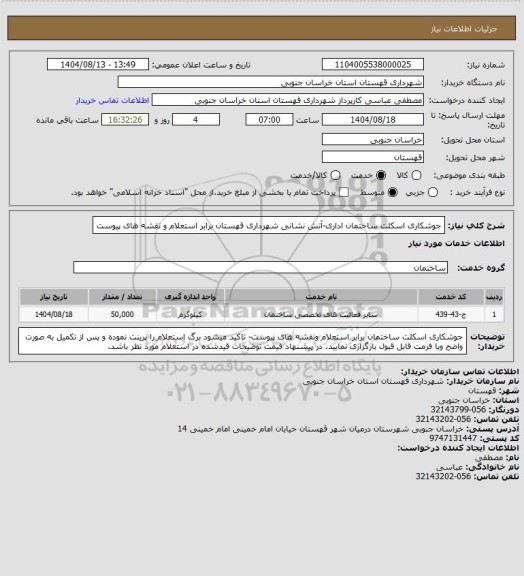 استعلام جوشکاری اسکلت ساختمان اداری-آتش نشانی شهرداری قهستان برابر استعلام و نقشه های پیوست