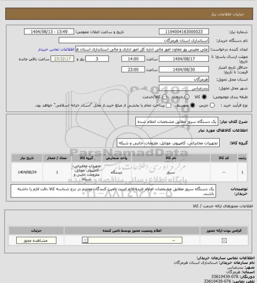 استعلام یک دستگاه سرور مطابق مشخصات اعلام شده