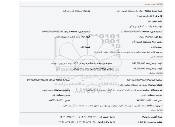 مزایده، یک دستگاه فتوکپی رنگی