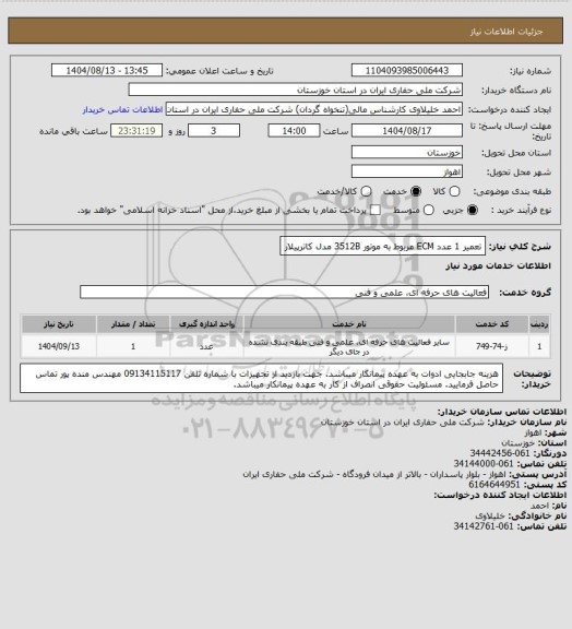 استعلام تعمیر 1 عدد ECM مربوط به موتور 3512B مدل کاترپیلار