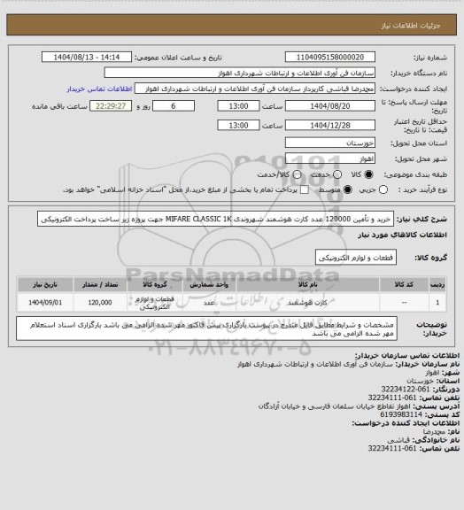 استعلام خرید و تأمین 120000 عدد کارت هوشمند شهروندی MIFARE CLASSIC 1K جهت پروژه زیر ساخت پرداخت الکترونیکی
