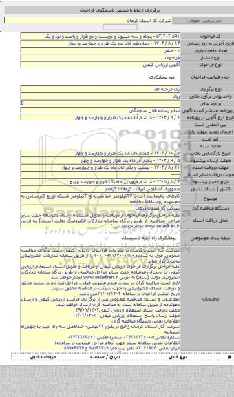 مناقصه, کارهای باقیمانده احداث ۲۷کیلومتر خط تغذیه و۳۰کیلومتر شبکه توزیع گازرسانی به مجموعه روستاهای پاقلعه