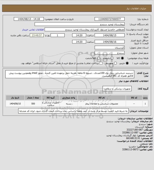 استعلام دستبند شناسایی بیمار رول  100عددی . تسویه 6 ماهه .هزینه حمل برعهده تامین کننده . مجوز imed وهمچنین پیوست پیش فاکتور همراه کد IRC  الزامیست.