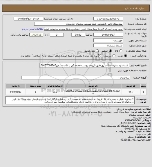 استعلام استاندارد سازی اتاق سرور طبق قرارداد پیوست-هماهنگی با آقای دشمیر09127698345