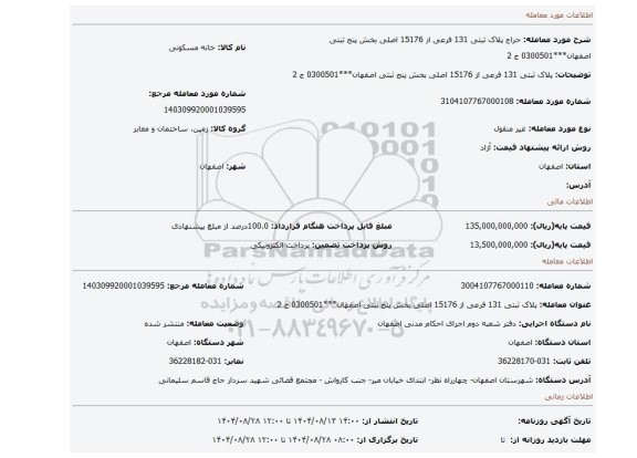 مزایده،  پلاک ثبتی 131 فرعی از 15176 اصلی بخش پنج ثبتی اصفهان***0300501 ج 2