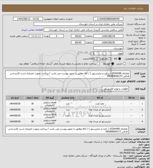 استعلام تقاضای 0334499 ( خازن و ترانزیستور ) /  کالا مطابق با تصویر پیوست می باشد / پرداخت بصورت اعتباری است
کارشناس فدائی 09390839173