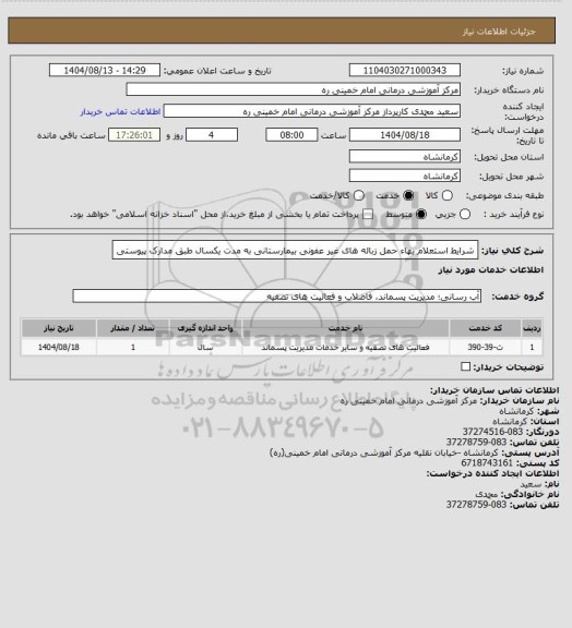 استعلام شرایط استعلام بهاء حمل زباله های غیر عفونی بیمارستانی به مدت یکسال طبق مدارک پیوستی