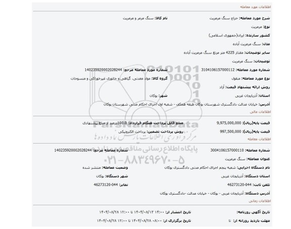مزایده، سنگ مرمریت