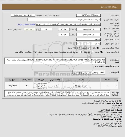 استعلام SOCKET & PLUG HOUSING WITH COVER PLASTIC/PVC WALL MOUNTING ROUND PIN (سوکت های صنعتی سه فاز و تکفاز )