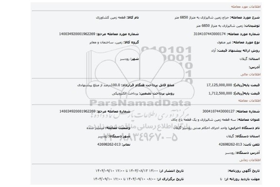 مزایده، زمین شالیزاری به متراژ 6850 متر