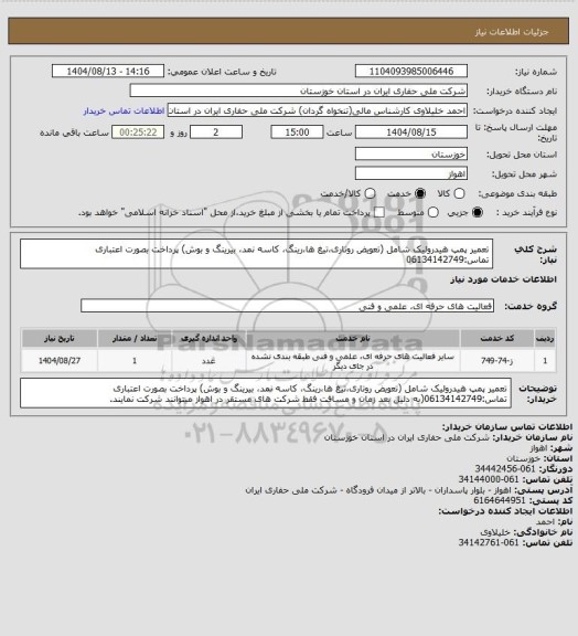 استعلام تعمیر پمپ هیدرولیک شامل (تعویض روتاری،تیغ ها،رینگ، کاسه نمد، بیرینگ و بوش) پرداخت بصورت اعتباری تماس:06134142749