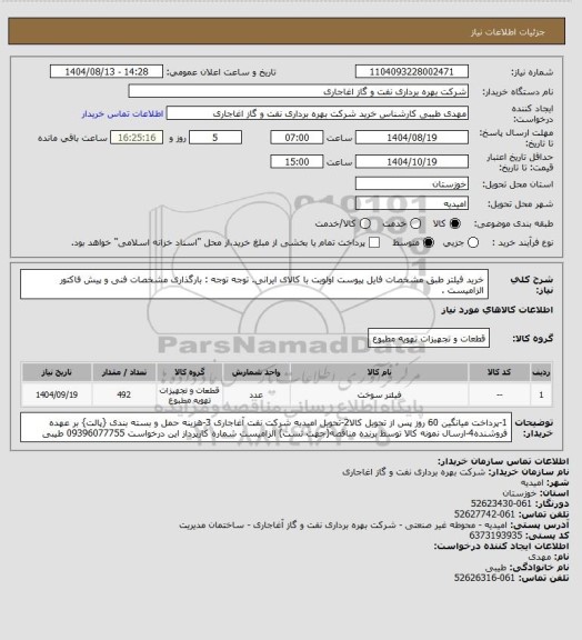 استعلام خرید فیلتر طبق مشخصات فایل پیوست
اولویت با کالای ایرانی. توجه توجه : بارگذاری مشخصات فنی و پیش فاکتور الزامیست .