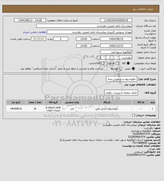 استعلام دکوراسیون و پارتیشن بندی