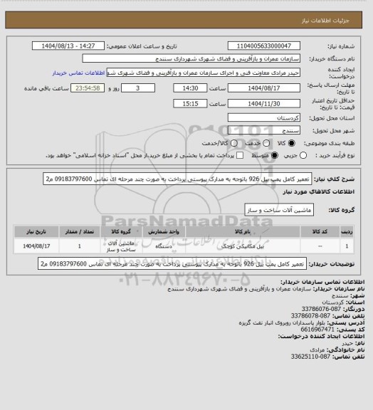 استعلام تعمیر کامل پمپ بیل 926  باتوجه به مدارک پیوستی پرداخت به صورت چند مرحله ای تماس 09183797600 م2