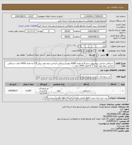 استعلام دستکش جراحی بدون پودر سایز 8 به تعداد 4000 جفت
دستکش جراحی بدون پودر سایز 7/5 به تعداد 4000 جفت
دستکش جراحی بدون پودر سایز 7 به تعداد 3000 جفت