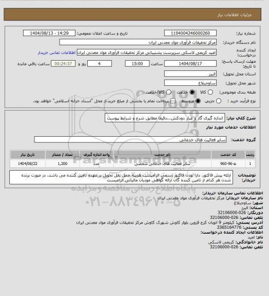 استعلام اندازه گیری گاز و غبار دودکش...دقیقا مطابق شرح و شرایط پیوست