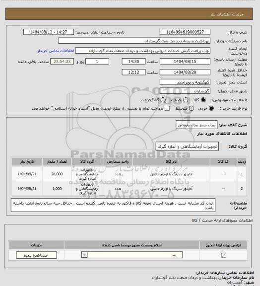 استعلام نیدل سبز 
نیدل نارنجی