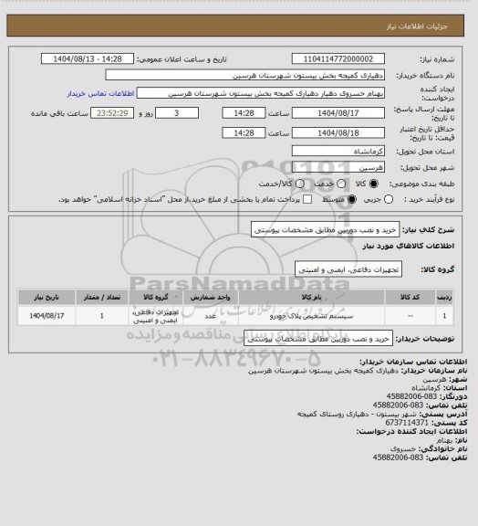 استعلام خرید و نصب دوربین مطابق مشخصات پیوستی