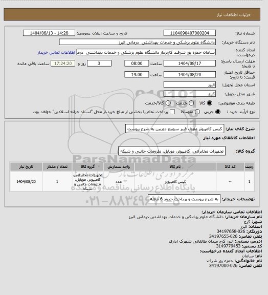 استعلام کیس کامپیوتر ماژول فیبر سوییچ دوربین به شرح پیوست