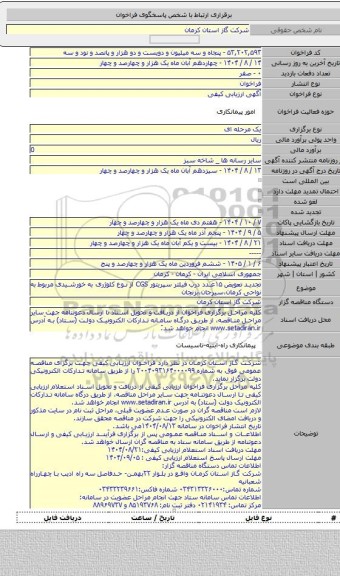 مناقصه, تجدید تعویض ۱۵عدد درب فیلتر سپریتور CGS از نوع کلوژری به خورشیدی مربوط به نواحی کرمان،سیرجان،بزنجان
