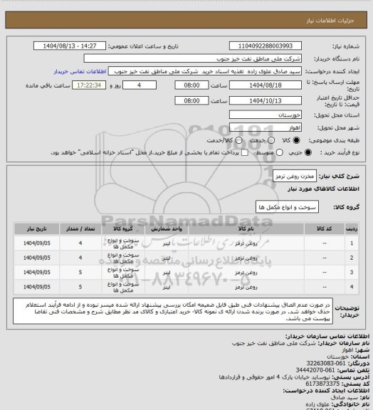 استعلام مخزن روغن ترمز