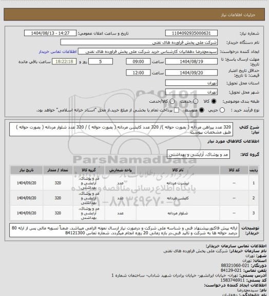 استعلام 320 عدد پیراهن مردانه ( بصورت حواله )/ 320 عدد کاپشن مردانه ( بصورت حواله ) / 320 عدد شلوار مردانه ( بصورت حواله ) طبق مشخصات پیوست