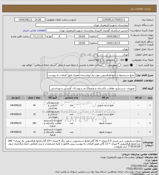 استعلام مایع دستشوی و مایع ظرفشویی مورد نیاز بیمارستان معیری طبق الزامات به پیوست