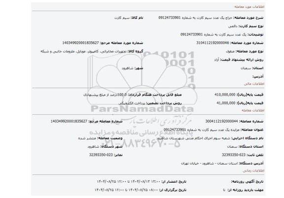 مزایده، یک عدد سیم کارت به شماره 09124733901﻿