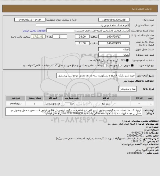 استعلام خرید شیر ،کیک ،آبمیوه و بیسکوییت سه عددی مطابق  درخواست پیوستیی