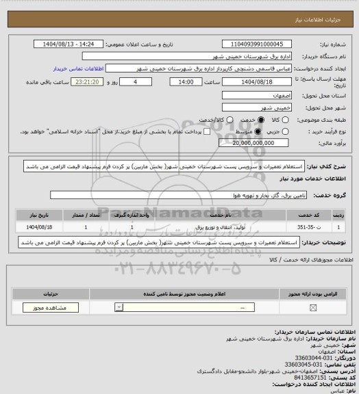استعلام استعلام تعمیرات و سرویس پست شهرستان خمینی شهر( بخش ماربین)
پر کردن فرم پیشنهاد قیمت الزامی می باشد