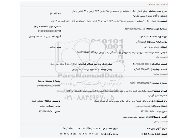مزایده، شش دانگ یک قطعه باغ سردرختی پلاک ثبتی 827 فرعی از 73 اصلی بخش 3متعلق به آقای طاهر احمدپور گل تپه