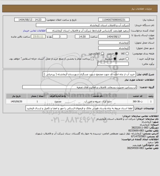 استعلام خرید آب از چاه اجاره ای جهت مجتمع شهید عسگری شهرستان کرمانشاه ( پیرحیاتی )