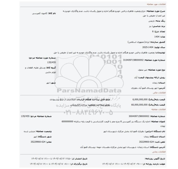 مزایده،  وضعیت ظاهری و فنی خودرو هنگام اجاره و تحویل یکسان باشد. عدم واگذاری خودرو به غیر اعم از حقیقی یا حق