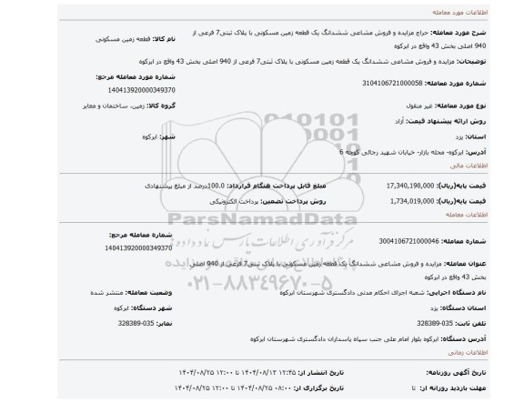 مزایده، مزایده و فروش مشاعی ششدانگ یک قطعه زمین مسکونی با پلاک ثبتی7 فرعی از 940 اصلی بخش 43 واقع در ابرکوه